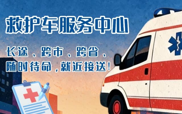 黄陵救护车出租